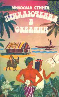 Книга Стингл М. Приключения в океании, 11-3410, Баград.рф